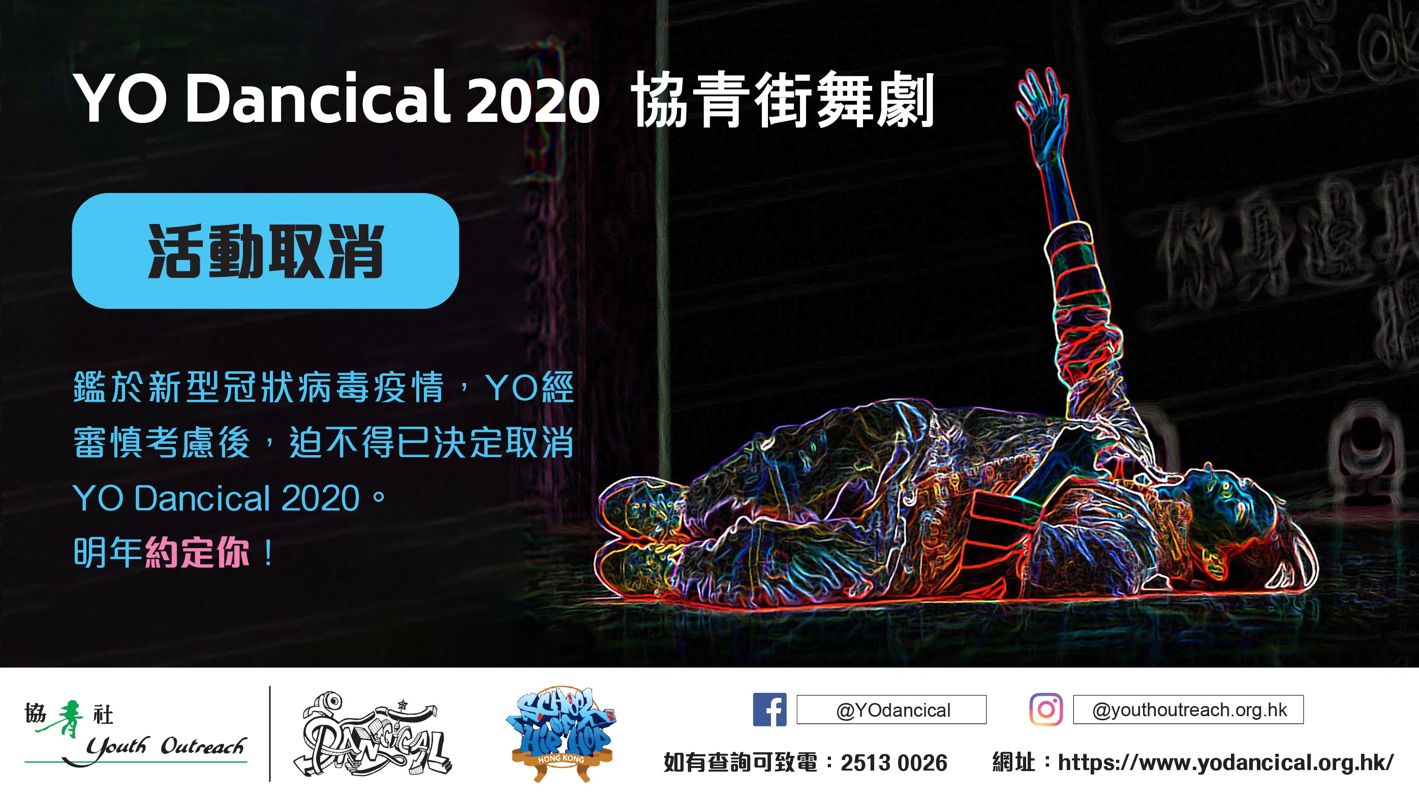 協青街舞劇2020