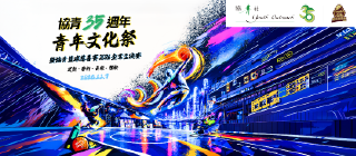 協青35週年青年文化祭暨協青籃球慈善賽2026企業盃決賽