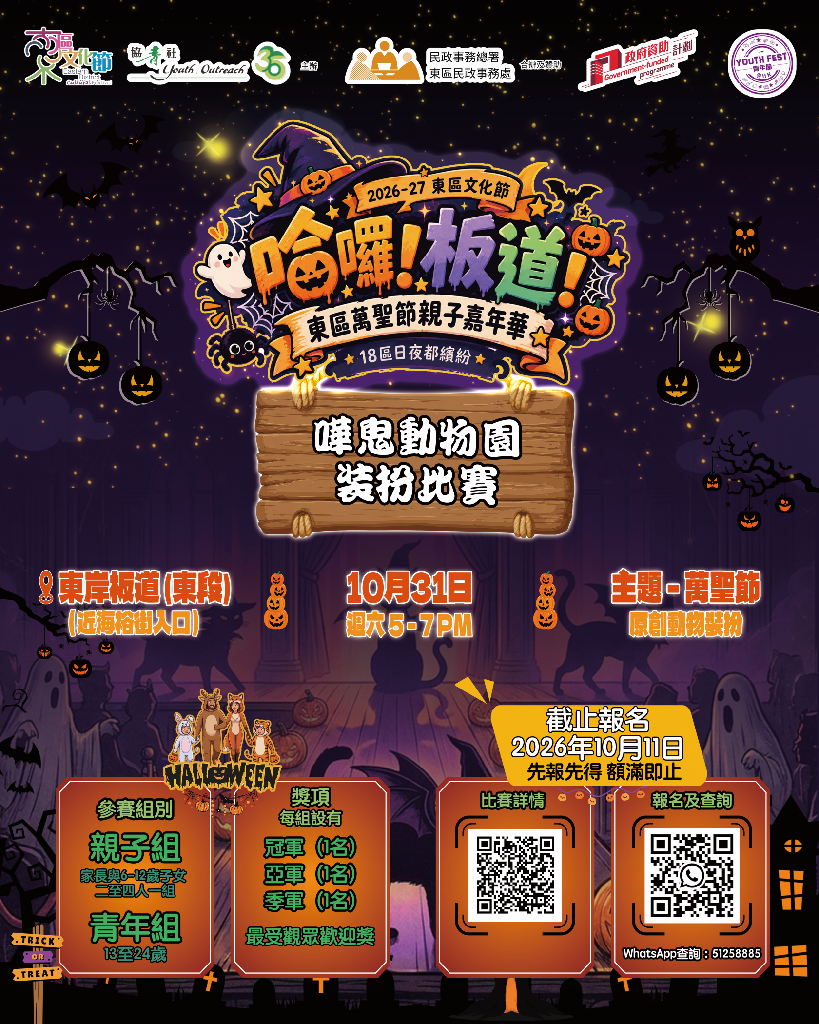 哈囉!板道!東區萬聖節親子嘉年華 - 嘩鬼動物園裝扮比賽