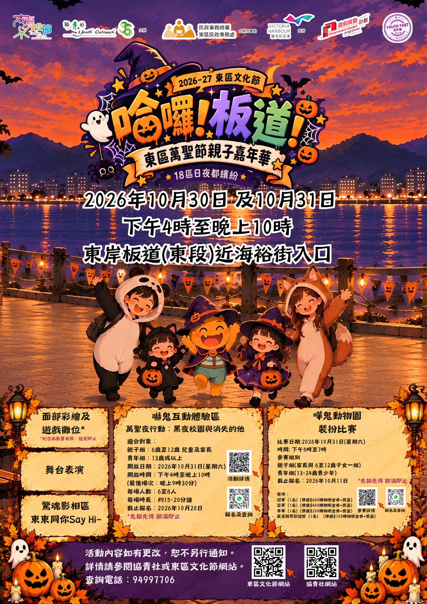 哈囉!板道!東區萬聖節親子嘉年華